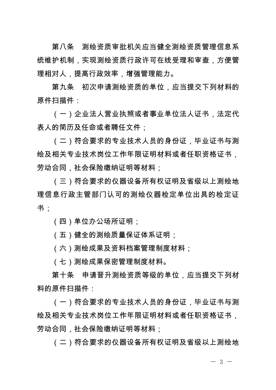 测绘资质管理规定_第3页