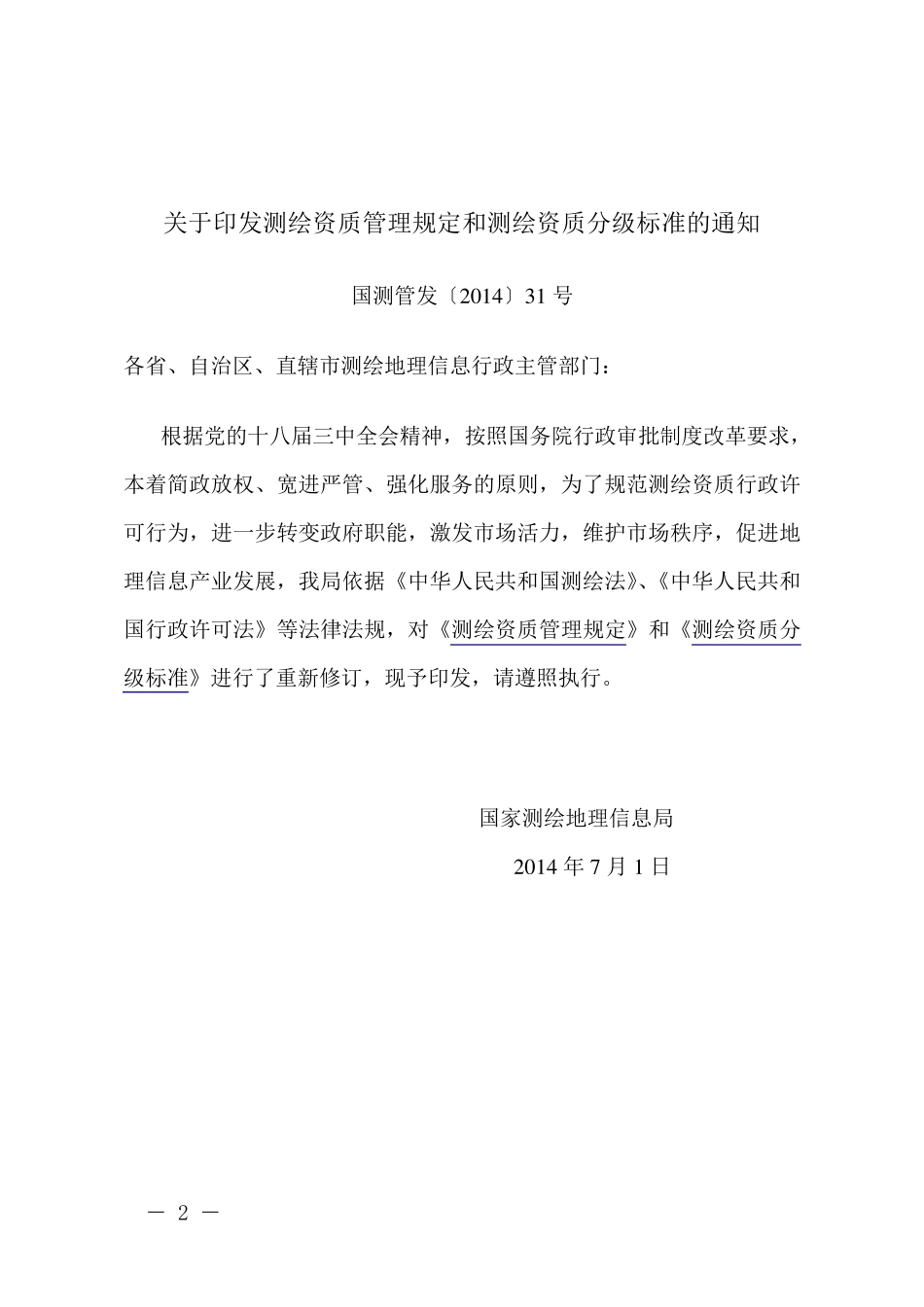 测绘资质管理规定和测绘资质分级标准2014_第2页