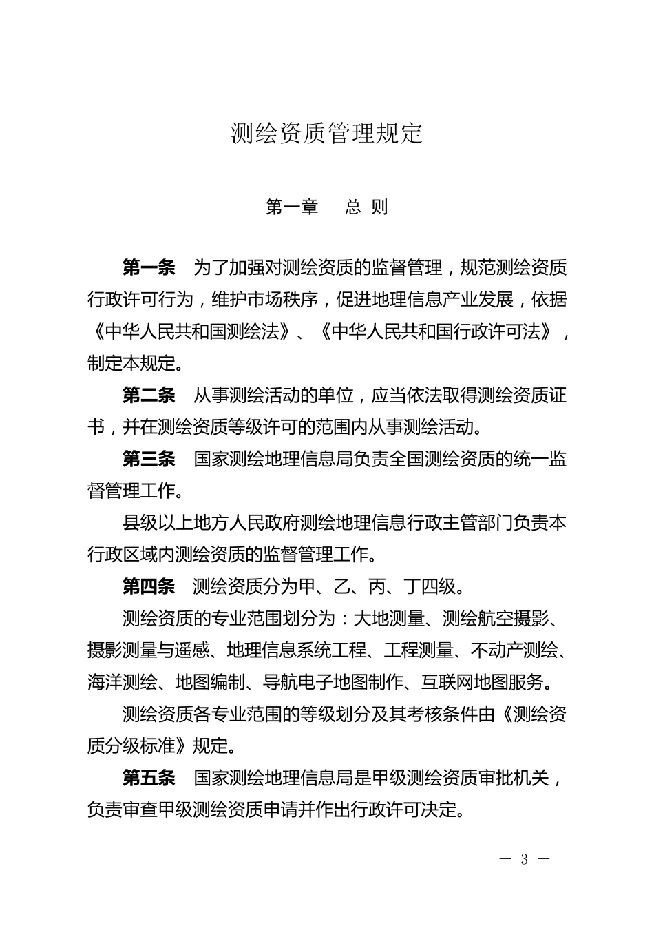测绘资质管理规定和测绘资质分级标准2014_第3页