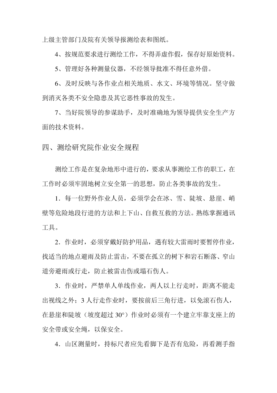 测绘院岗位责任制_第3页