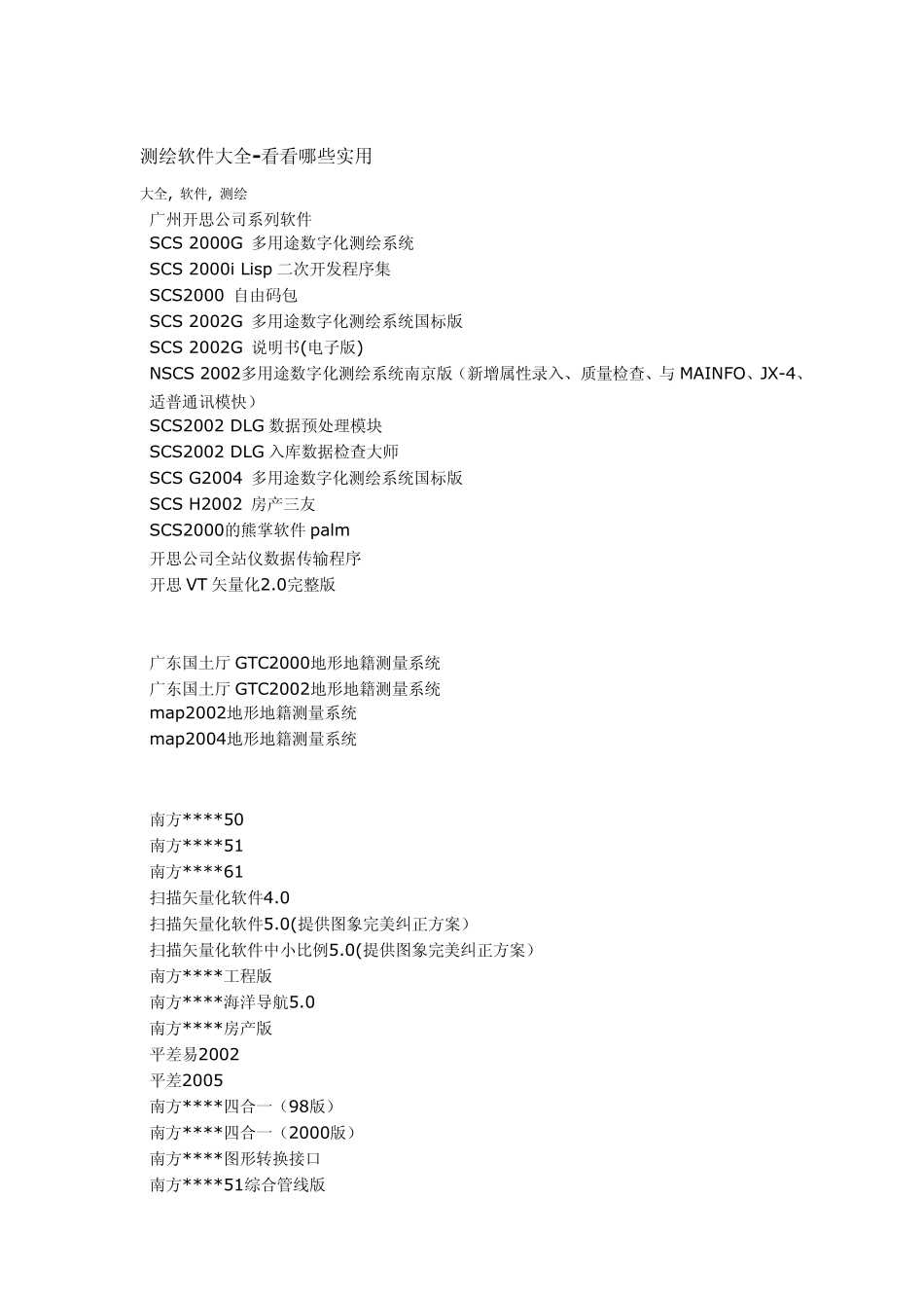 测绘软件大全_第1页