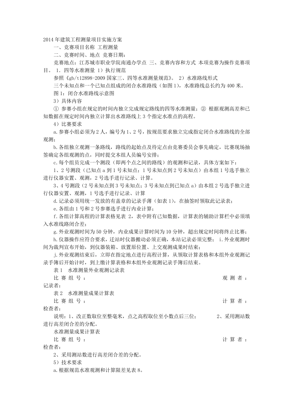 测绘项目实施方案_第1页