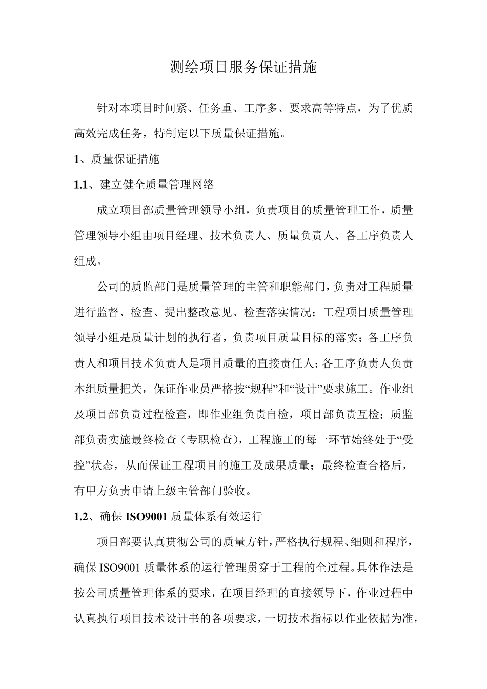 测绘项目服务保证措施_第1页