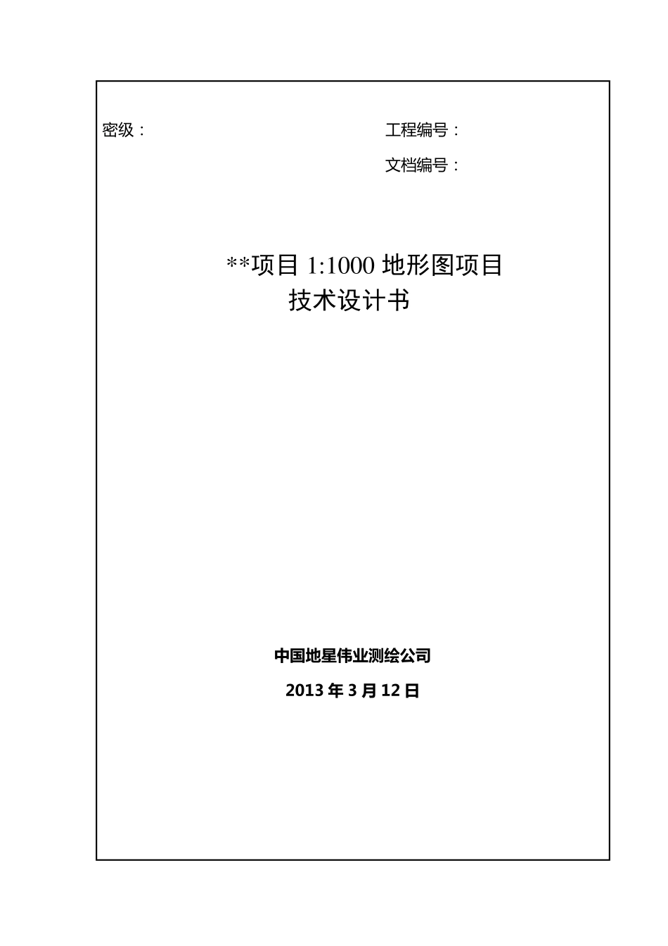 测绘项目项目1：1000地形图技术设计书_第1页