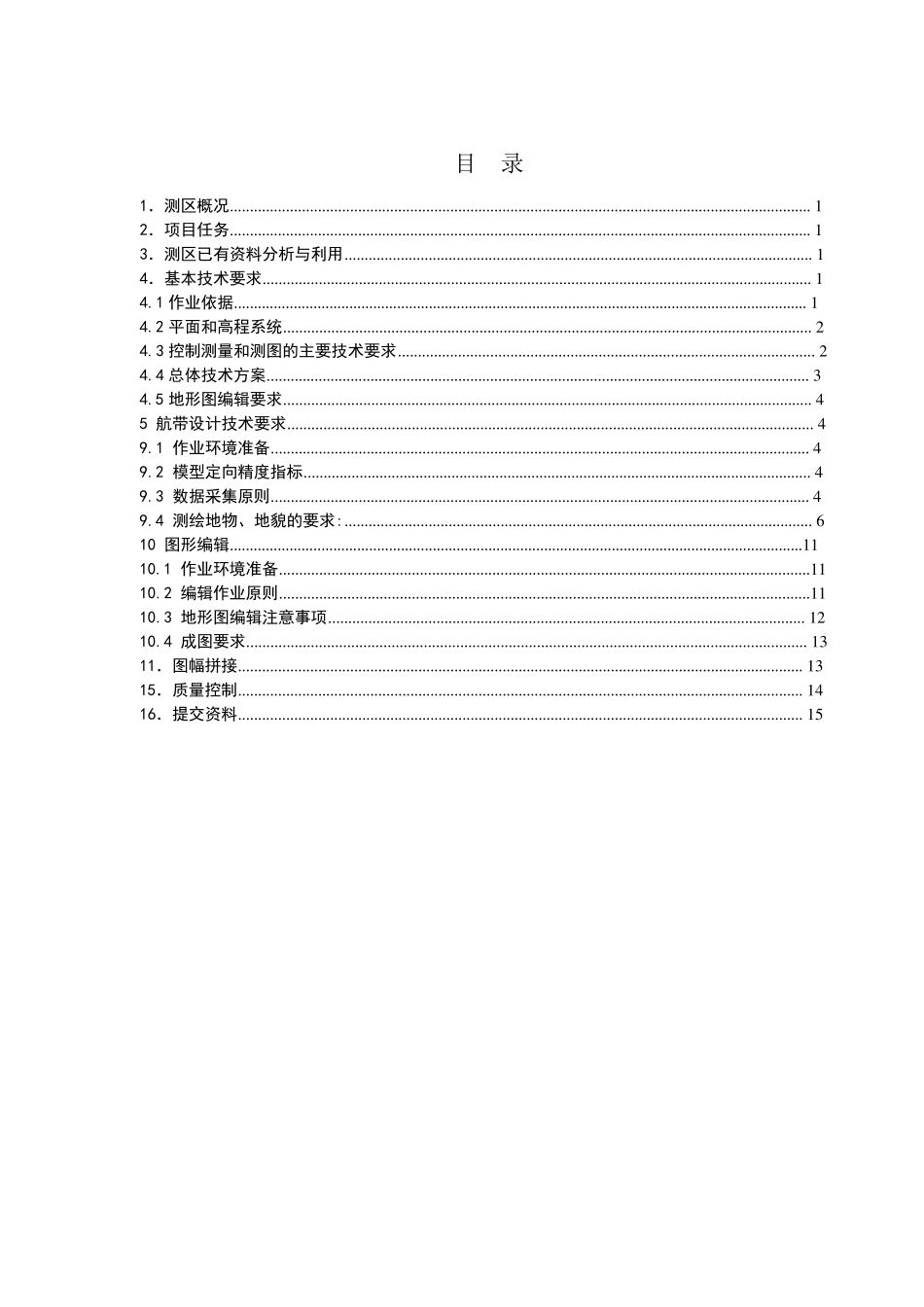 测绘项目项目1：1000地形图技术设计书_第3页