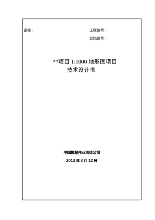 测绘项目项目1：1000地形图技术设计书