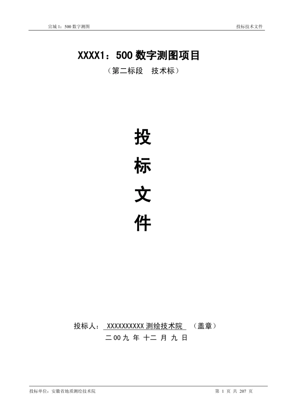 测绘项目投标技术文件范例_第1页