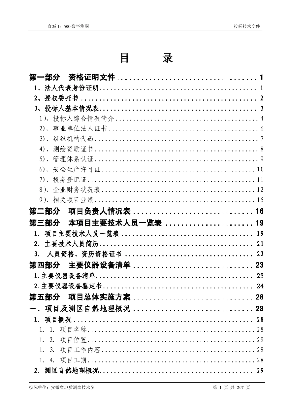 测绘项目投标技术文件范例_第2页