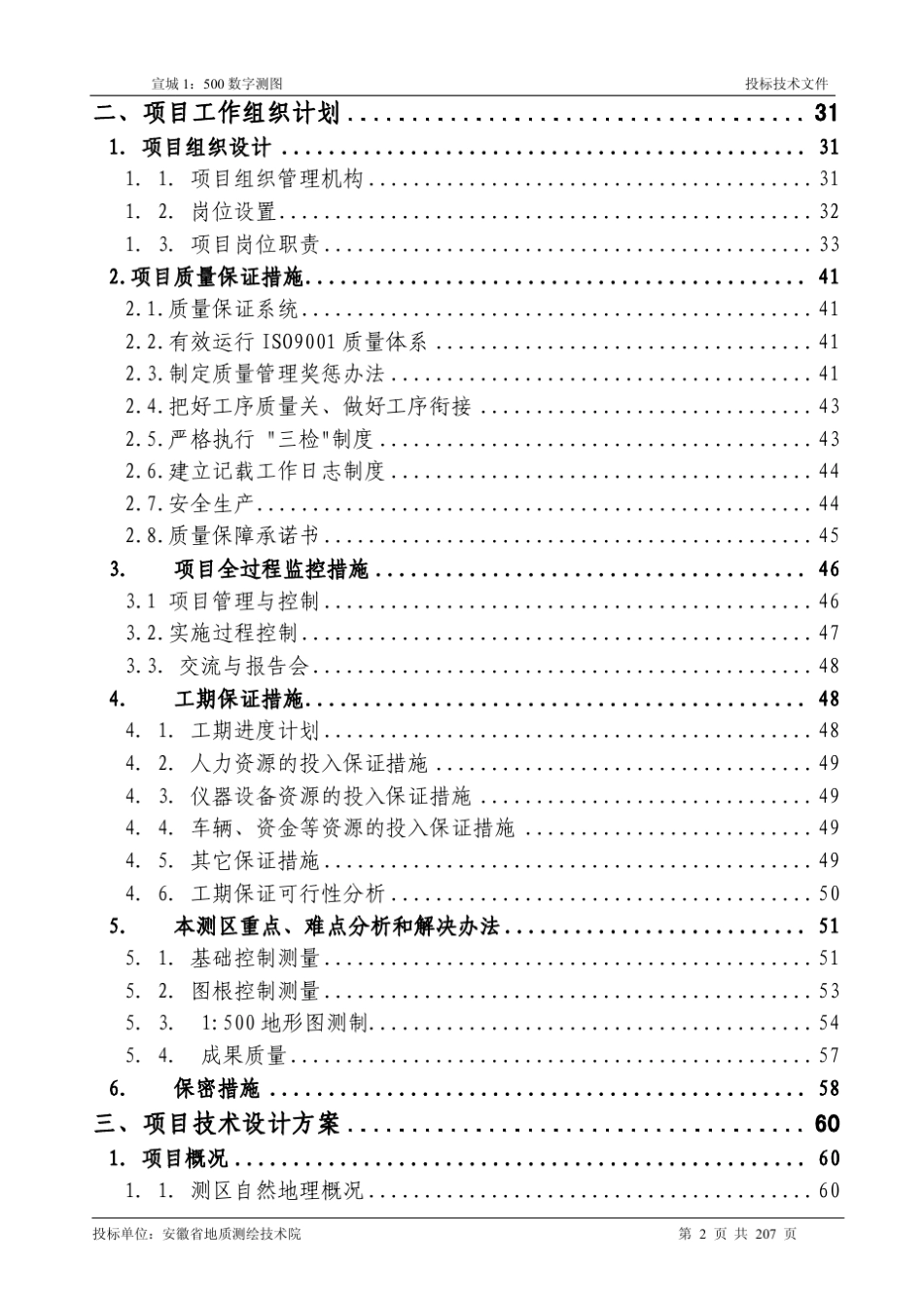 测绘项目投标技术文件范例_第3页
