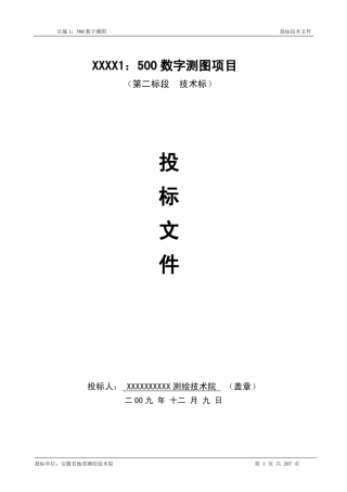 测绘项目投标技术文件范例