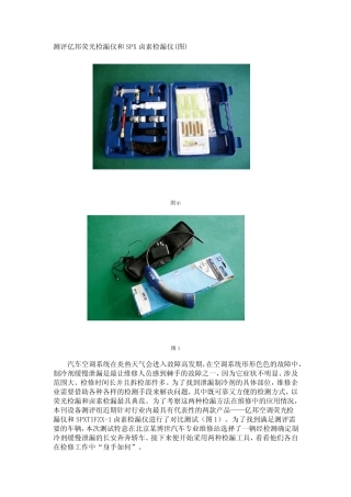 测评荧光检漏仪和卤素检漏仪