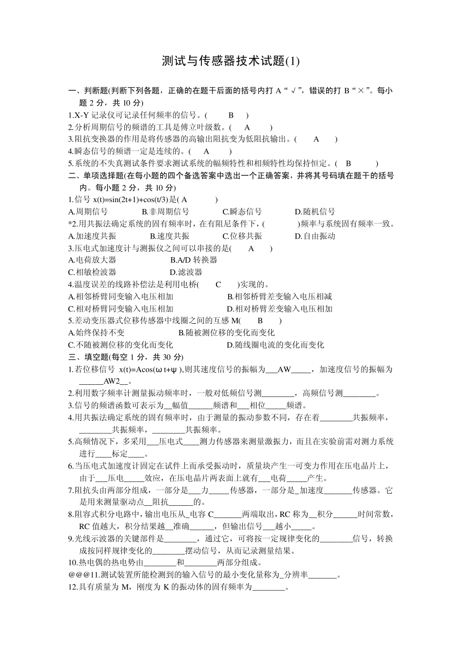 测试与传感器技术试题及答案_第1页