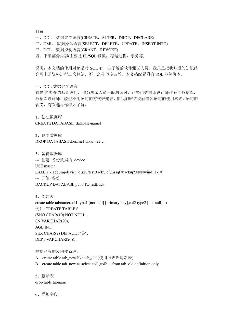 测试人员应该掌握的基本SQL语句_第1页