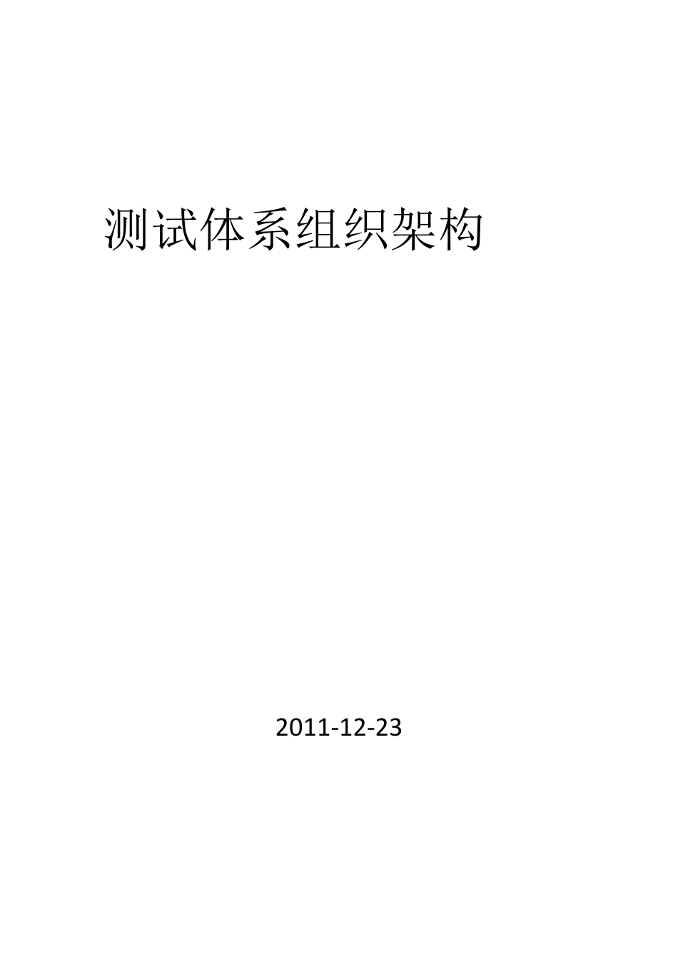 测试体系组织架构_第1页