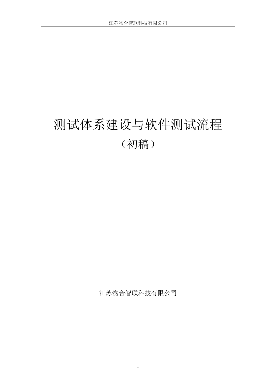 测试体系建设与软件测试流程_第1页