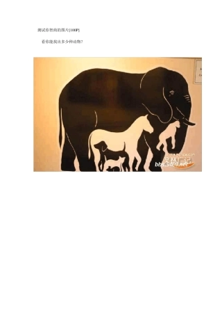 测试你智商的图片[100P]