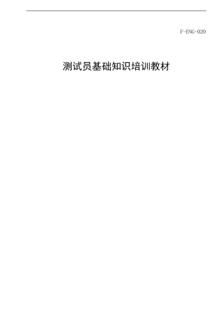 测试员培训教材