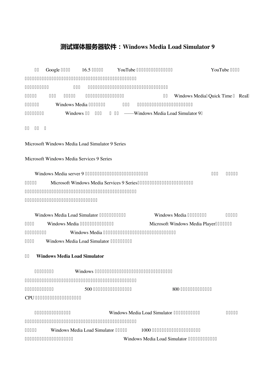 测试媒体服务器软件：WindowsMediaLoadSimulator9_第1页