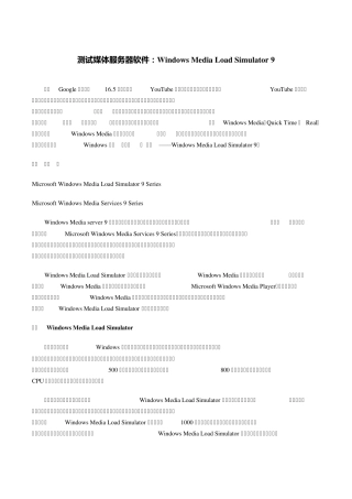 测试媒体服务器软件：WindowsMediaLoadSimulator9