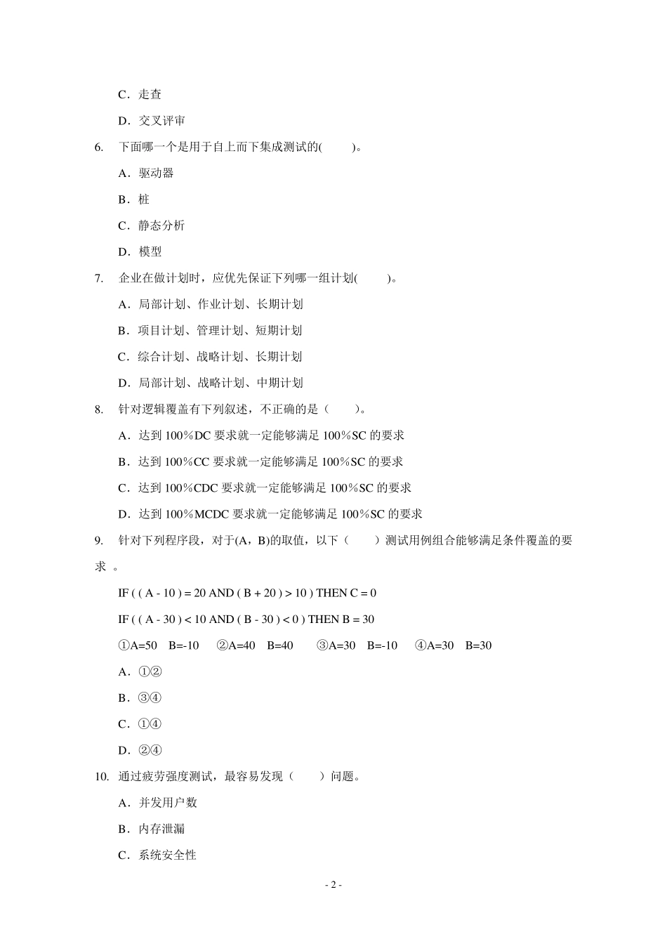 测试工程师(软件)中级考试样卷_第2页