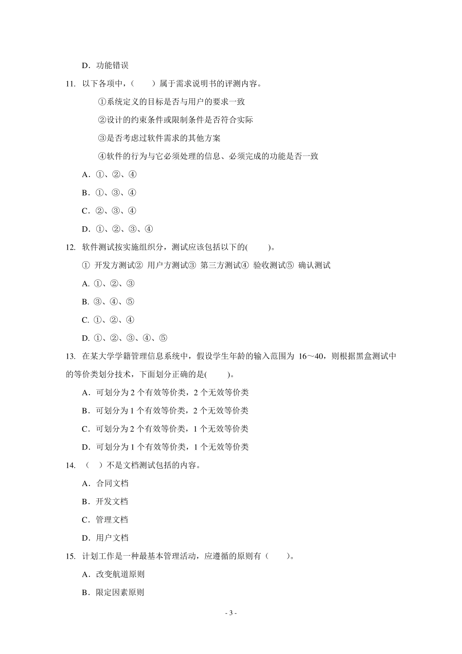 测试工程师(软件)中级考试样卷_第3页
