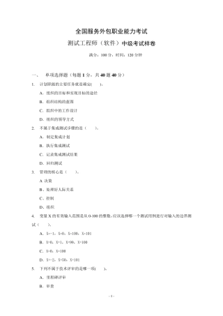 测试工程师(软件)中级考试样卷