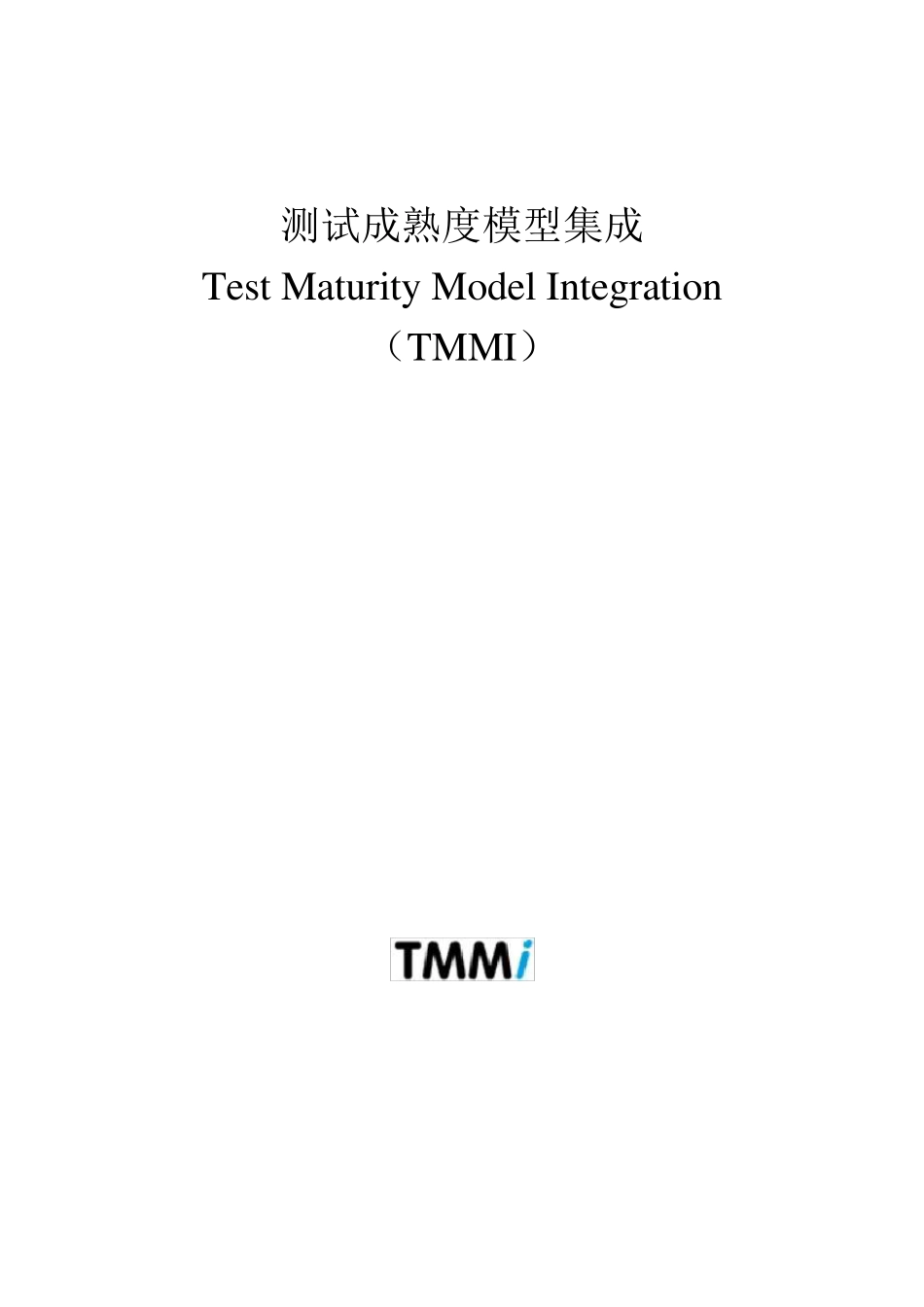 测试成熟度模型集成(TMMi)中文_第1页