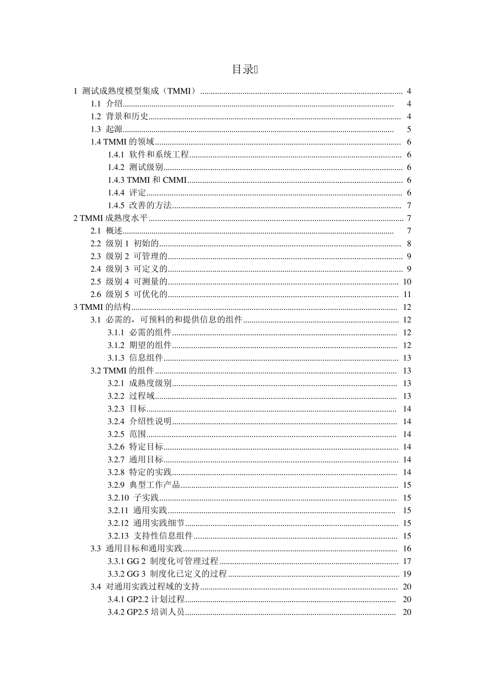 测试成熟度模型集成(TMMi)中文_第2页