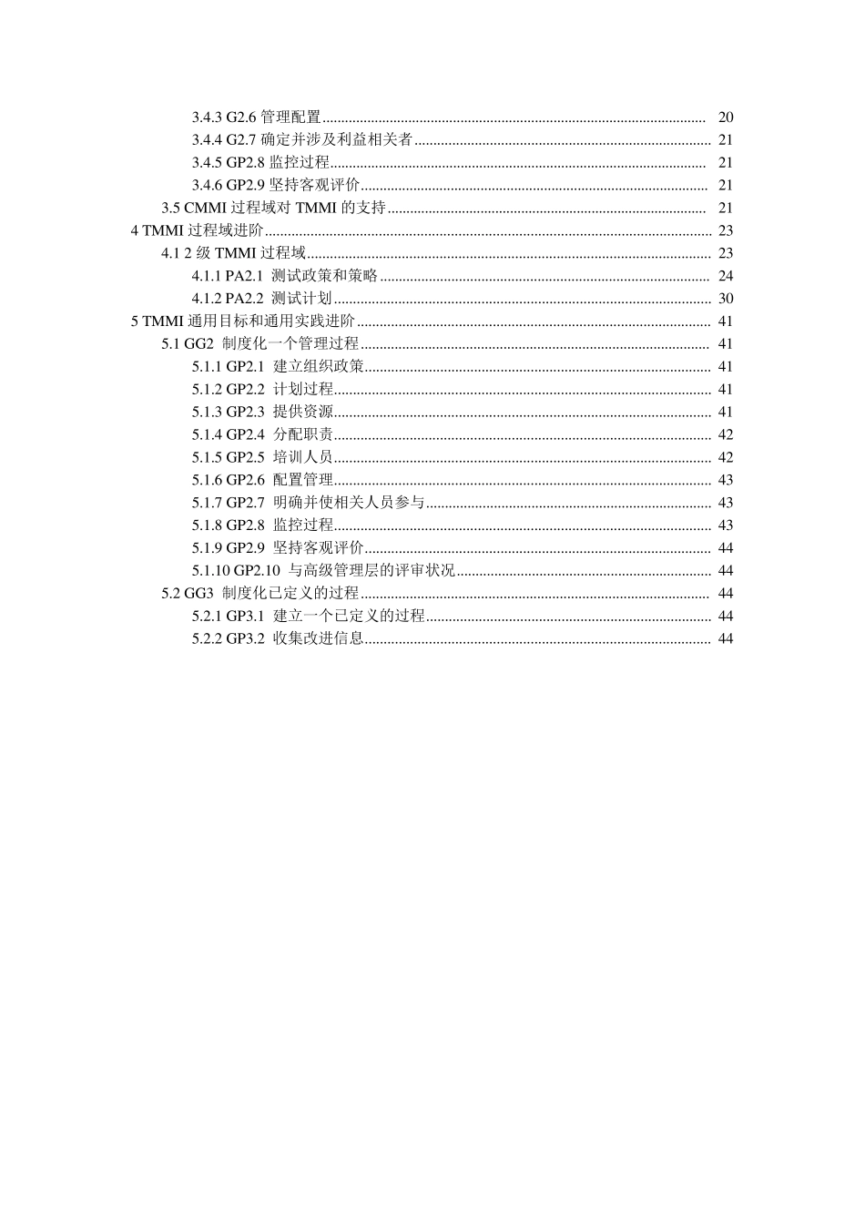 测试成熟度模型集成(TMMi)中文_第3页