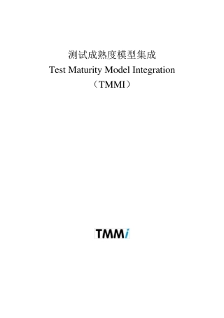 测试成熟度模型集成(TMMi)中文