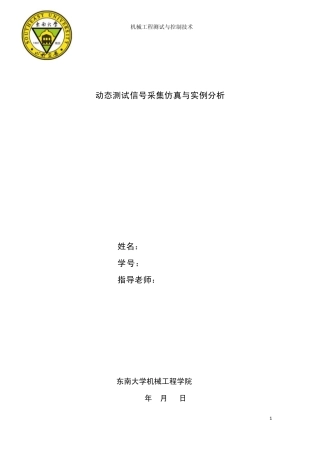 测试技术动态测试信号采集仿真与实例分析