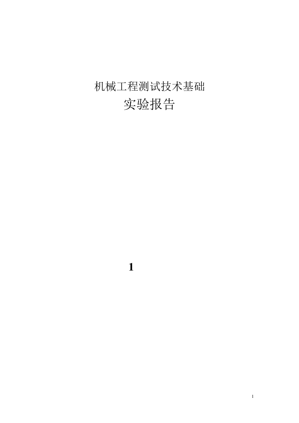 测试技术实验报告(含实验数据)_第1页
