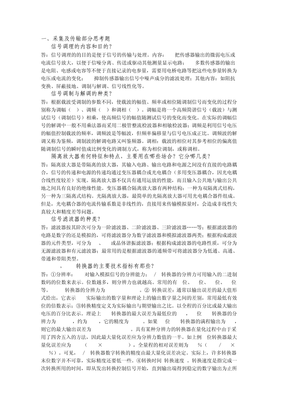 测试技术思考题_第1页