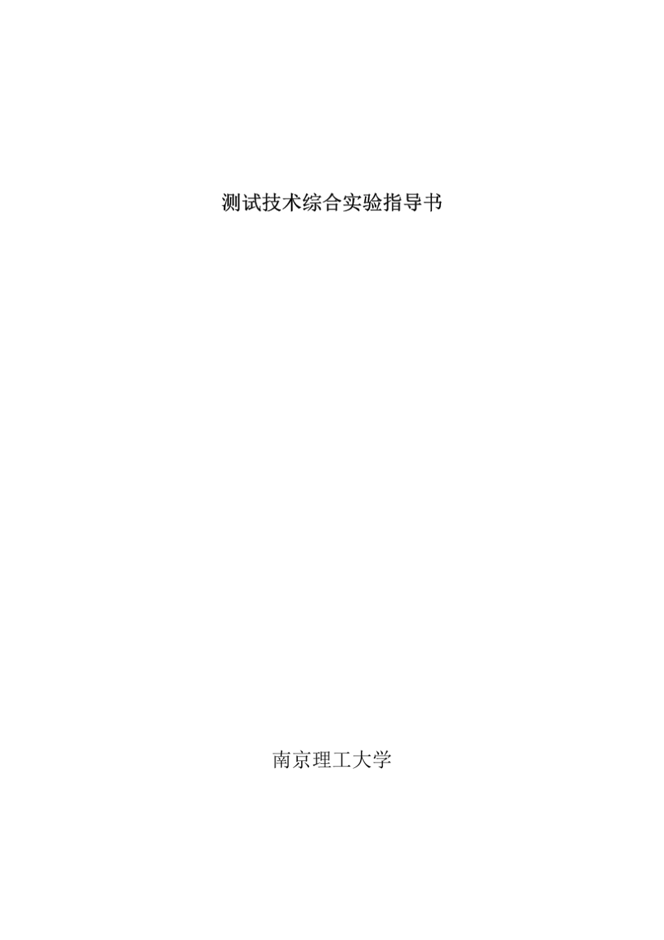 测试技术实验指导书_第1页