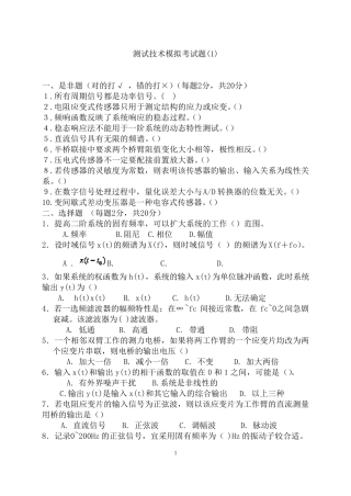 测试技术模拟题