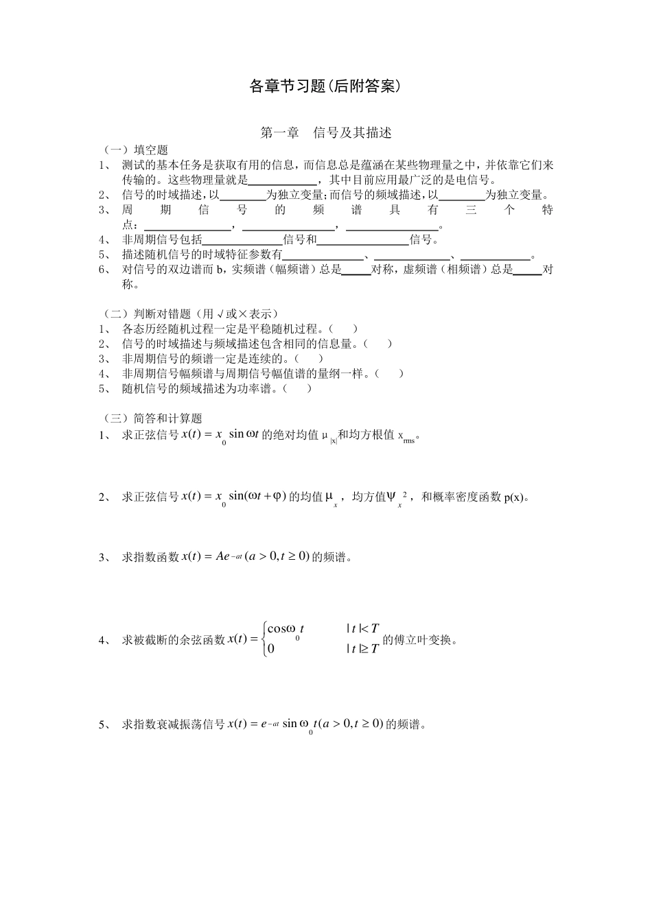 测试技术章节习题_第1页