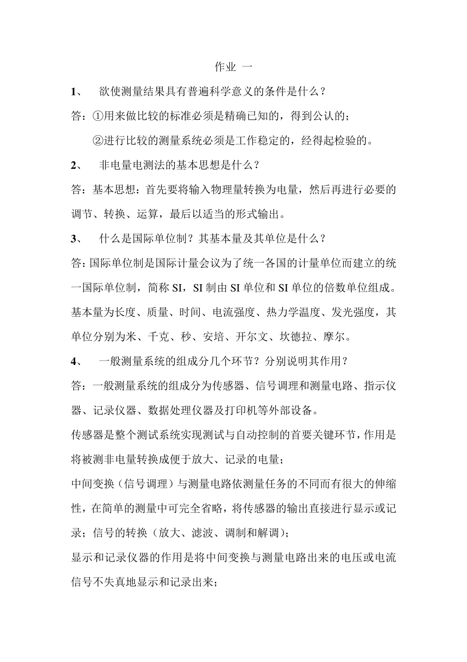 测试技术课后答案_第1页