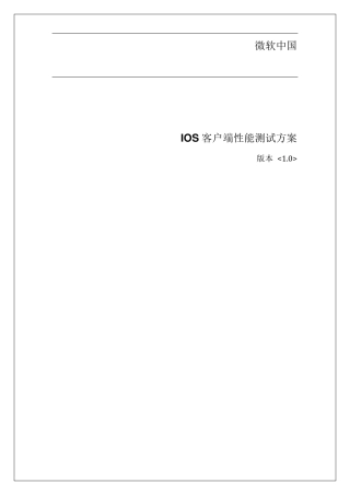 测试方案_IOS客户端性能测试方案