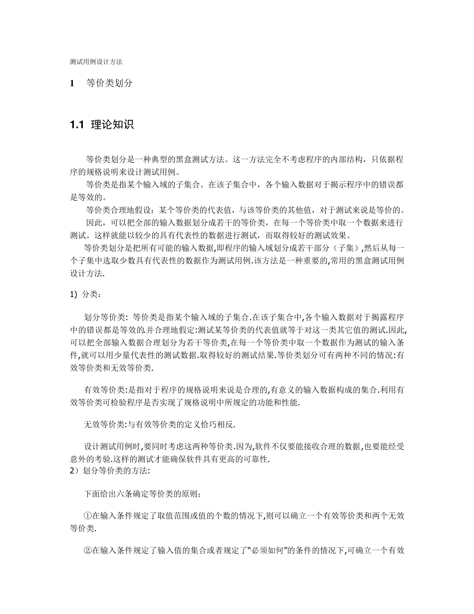 测试用例八大设计方法和实例_第1页