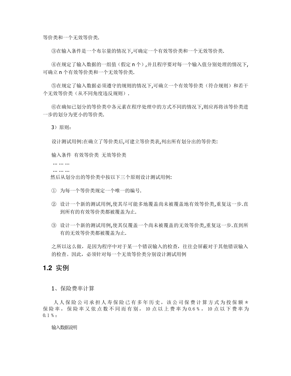 测试用例八大设计方法和实例_第2页