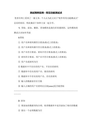 测试用例实例—常见功能测试点