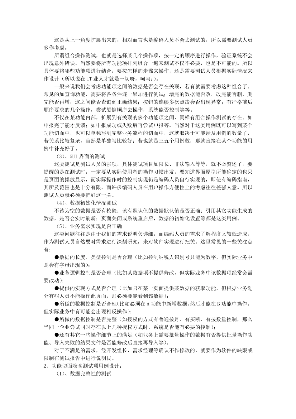 测试用例设计如何提高测试覆盖率_第3页