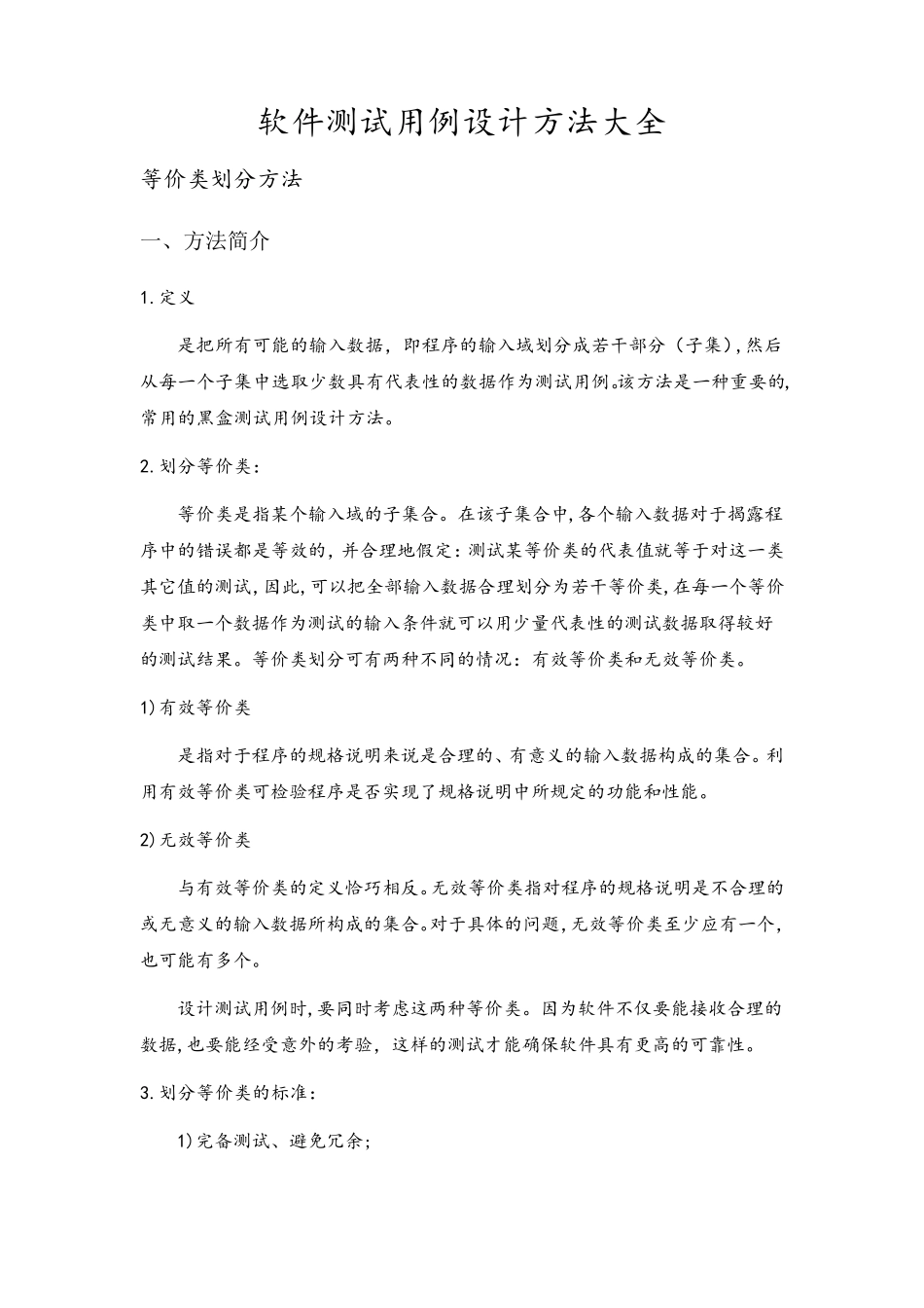 测试用例设计方法大全_第1页