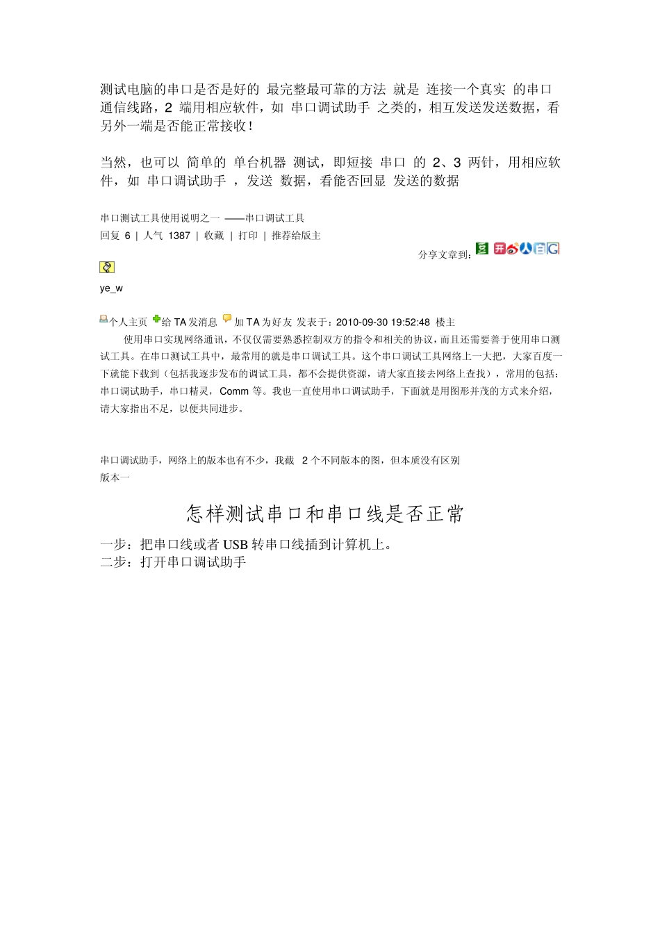 测试电脑的串口是否是好的最完整最可靠的方法就是连接一个真实的串口通信线路_第1页