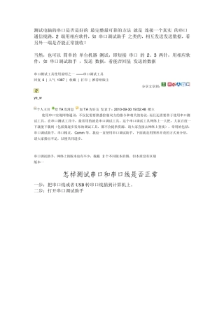 测试电脑的串口是否是好的最完整最可靠的方法就是连接一个真实的串口通信线路
