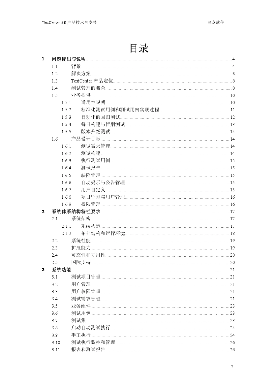 测试管理工具TestCenter技术白皮书_第2页