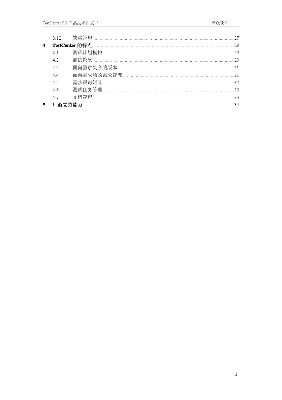 测试管理工具TestCenter技术白皮书_第3页