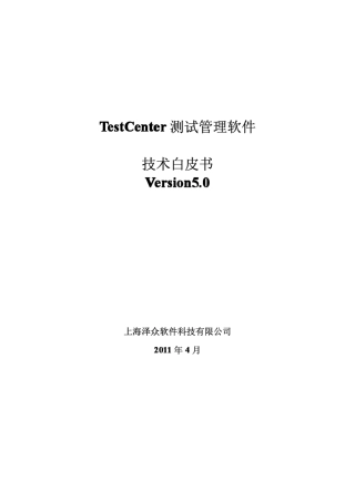 测试管理工具TestCenter技术白皮书