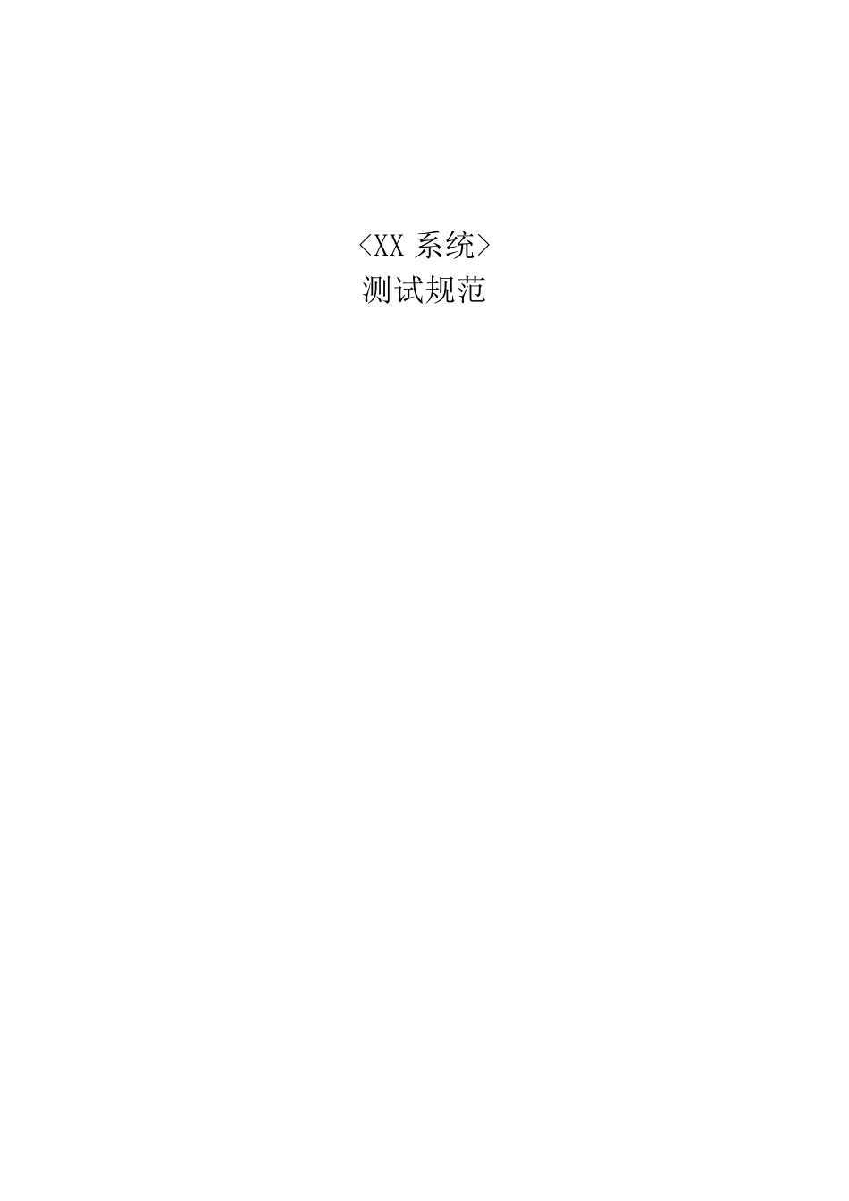 测试规范(模版)_第1页