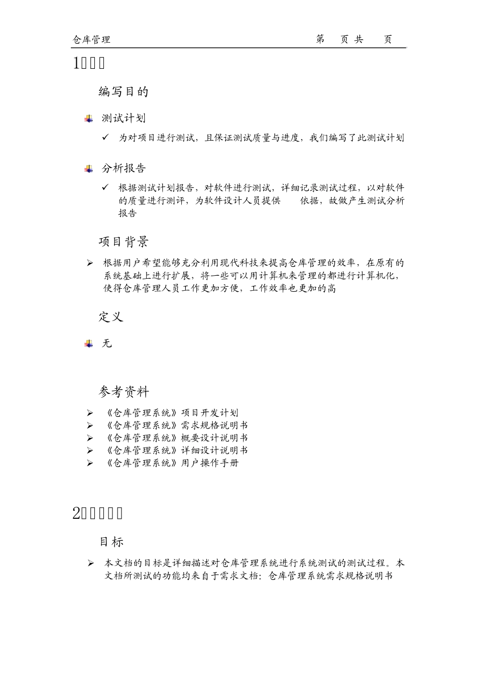 测试计划和分析报告(仓库管理)_第2页